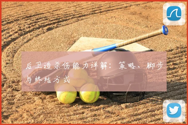 后卫造杀伤能力详解：策略、脚步与终结方式