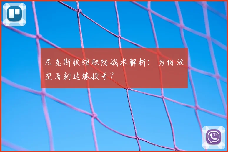 尼克斯收缩联防战术解析：为何放空马刺边缘投手？