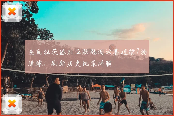 克瓦拉茨赫利亚欧冠淘汰赛连续7场进球,刷新历史纪录详解