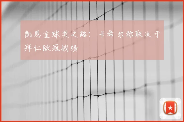 凯恩金球奖之路：卡希尔称取决于拜仁欧冠战绩