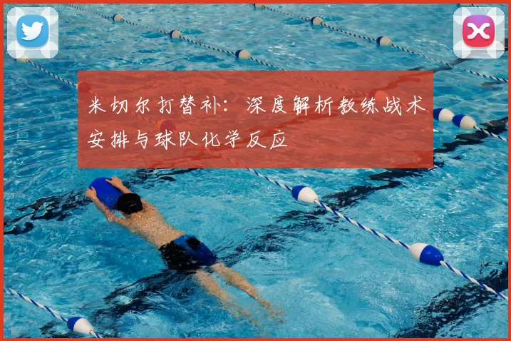 米切尔打替补:深度解析教练战术安排与球队化学反应