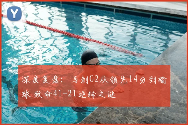 深度复盘：马刺G2从领先14分到输球 致命41-21逆转之谜
