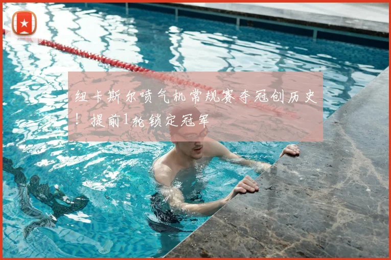 纽卡斯尔喷气机常规赛夺冠创历史！提前1轮锁定冠军
