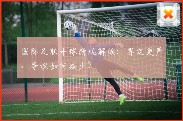 国际足联手球新规解读：界定更严，争议如何减少？