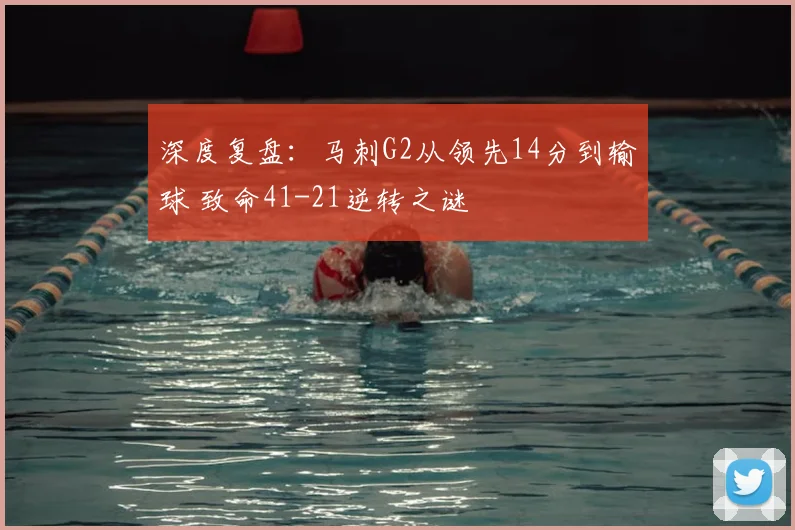 深度复盘:马刺G2从领先14分到输球 致命41-21逆转之谜