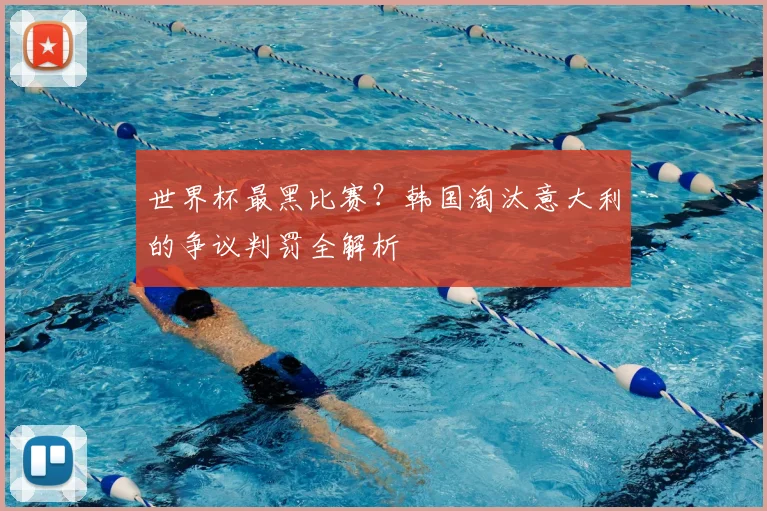 世界杯最黑比赛？韩国淘汰意大利的争议判罚全解析