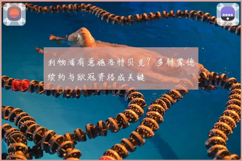 利物浦有意施洛特贝克？多特蒙德续约与欧冠资格成关键