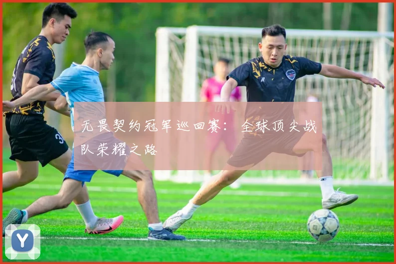 无畏契约冠军巡回赛：全球顶尖战队荣耀之路