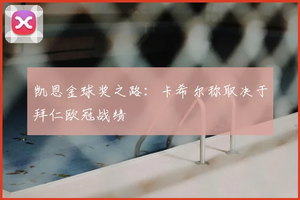 凯恩金球奖之路:卡希尔称取决于拜仁欧冠战绩