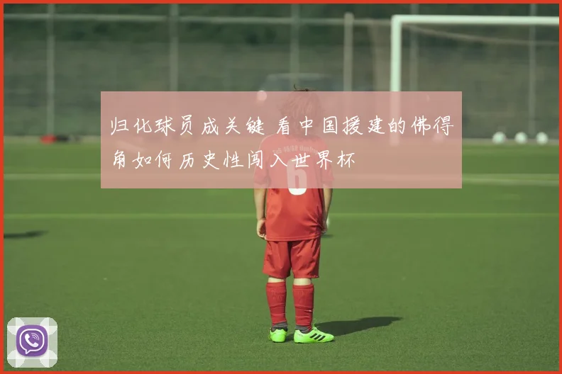 归化球员成关键 看中国援建的佛得角如何历史性闯入世界杯