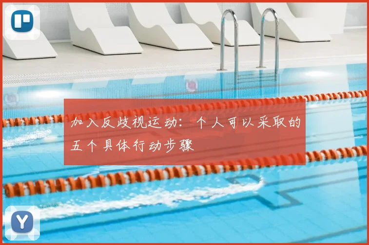 加入反歧视运动：个人可以采取的五个具体行动步骤