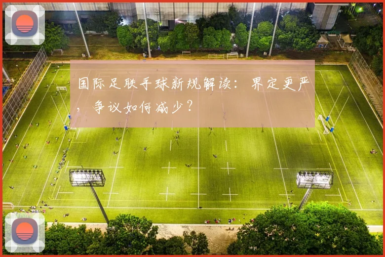 国际足联手球新规解读:界定更严,争议如何减少?