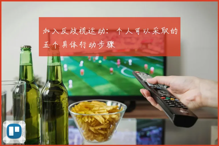 加入反歧视运动：个人可以采取的五个具体行动步骤