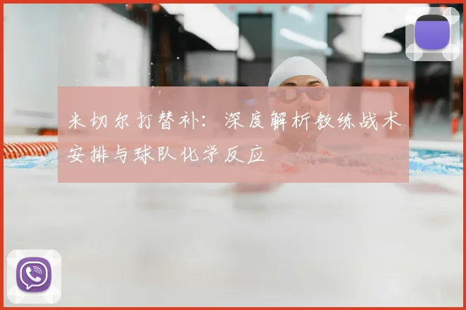米切尔打替补：深度解析教练战术安排与球队化学反应